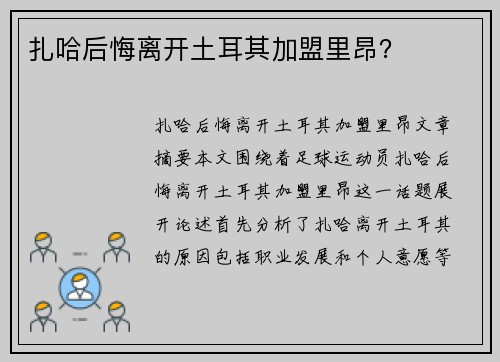 扎哈后悔离开土耳其加盟里昂？