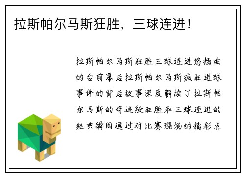 拉斯帕尔马斯狂胜，三球连进！