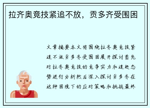 拉齐奥竞技紧追不放，贡多齐受围困