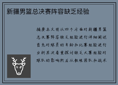 新疆男篮总决赛阵容缺乏经验