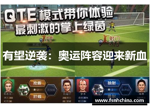 有望逆袭：奥运阵容迎来新血