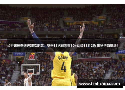 步行者神奇连送35次助攻，赛季15次背靠背30+战绩13胜2负 揭秘匹剪魔法！