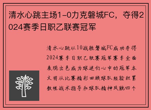 清水心跳主场1-0力克磐城FC，夺得2024赛季日职乙联赛冠军